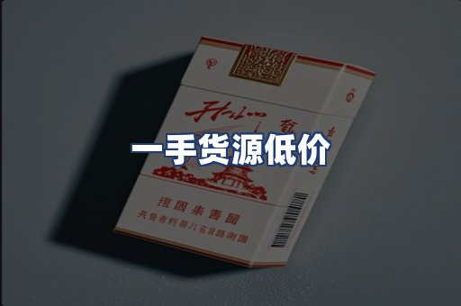 一手货源低价