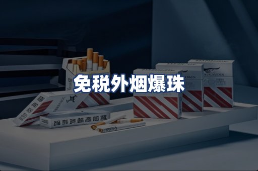 免税外烟爆珠