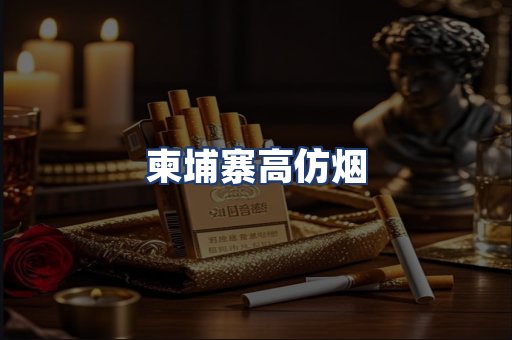 柬埔寨高仿烟